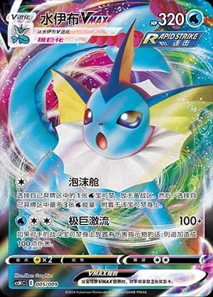 Vaporeon VMAX 005 Normal