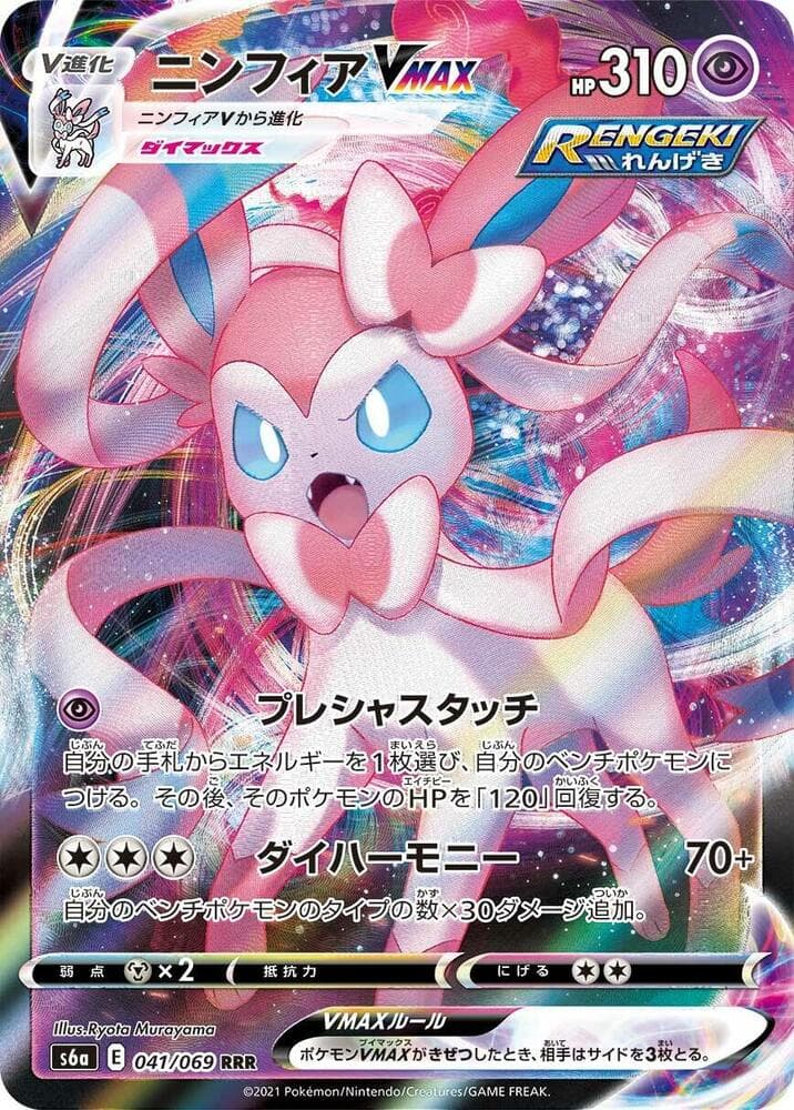 Sylveon VMAX 041 Normal
