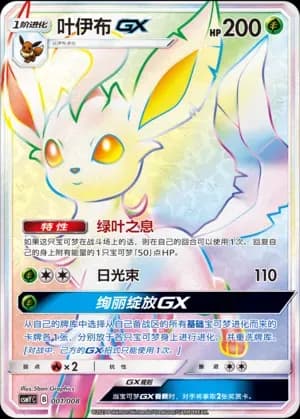 Leafeon GX 001