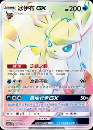 Glaceon GX 002 Normal