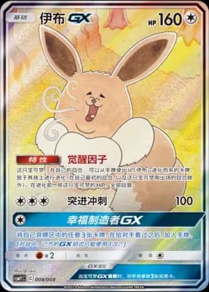 Eevee GX 008 Normal