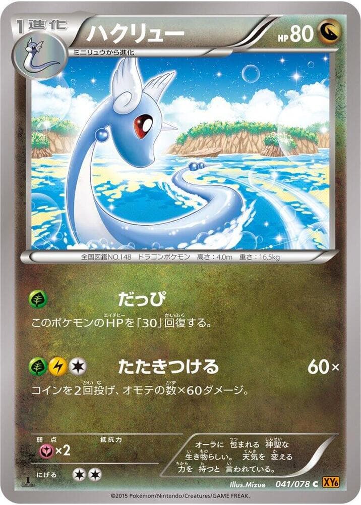 Dragonair 041