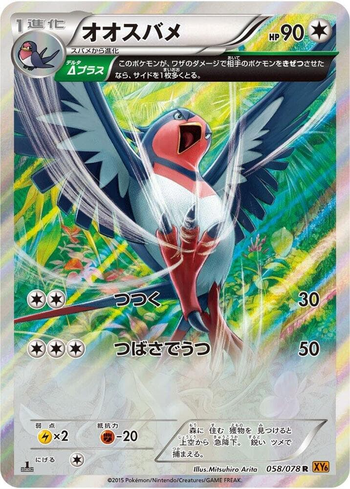 Swellow 58