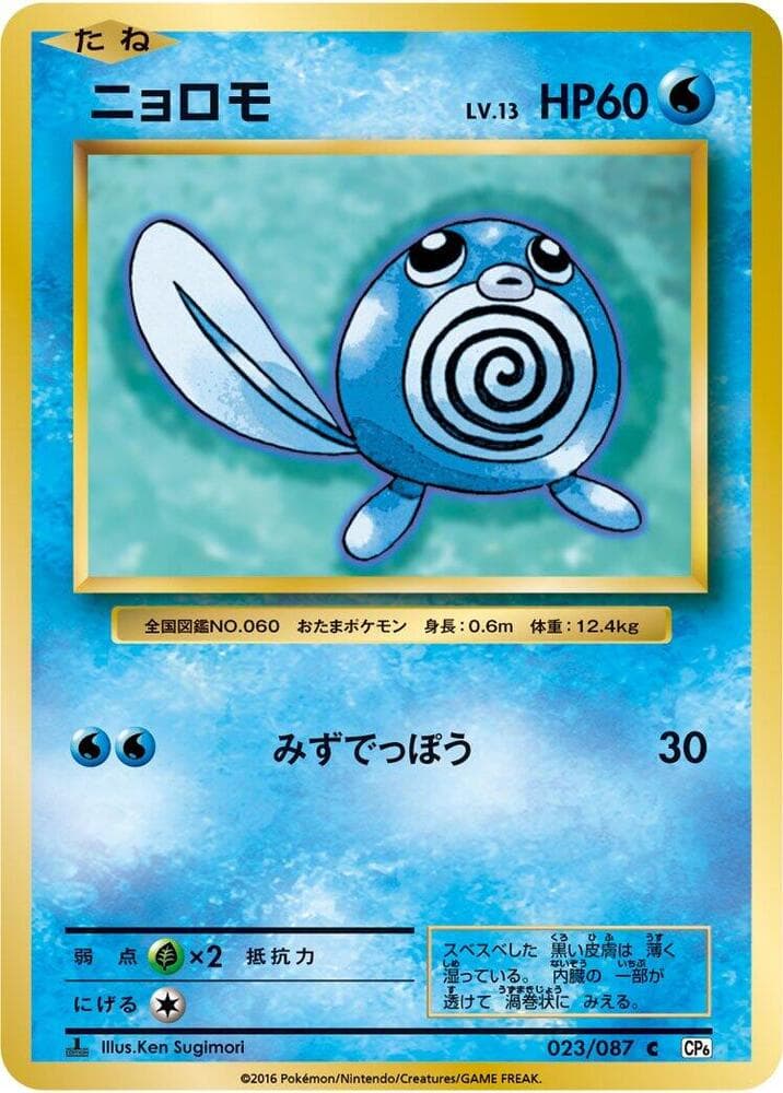 Poliwag 023