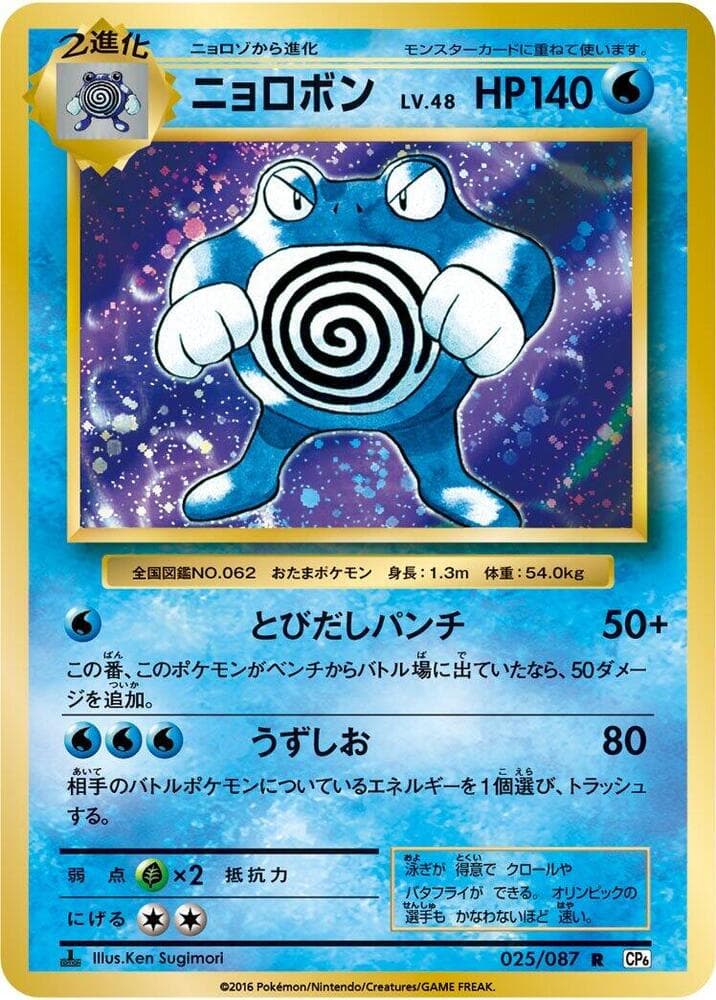 Poliwrath 025