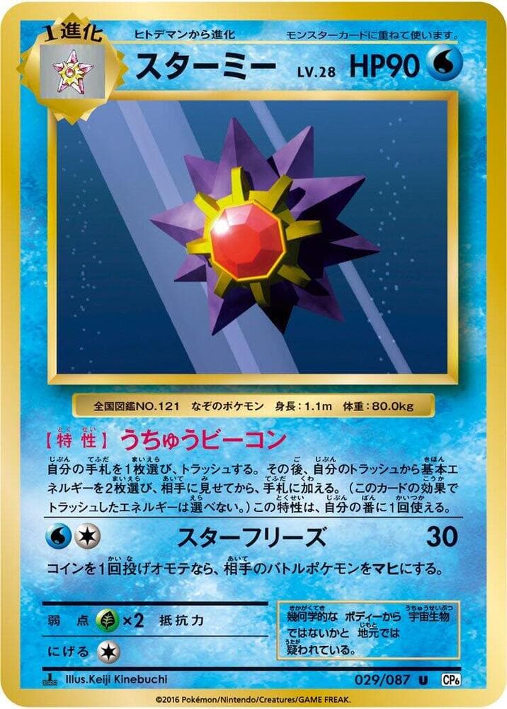 Starmie 029 1st Edition