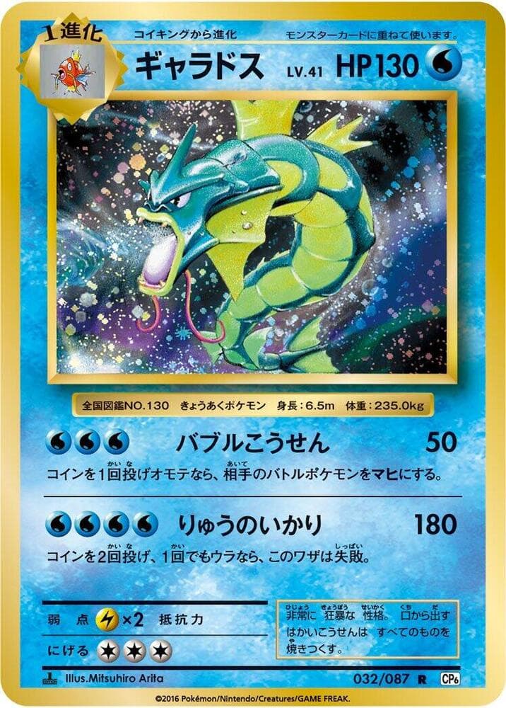 Gyarados 032