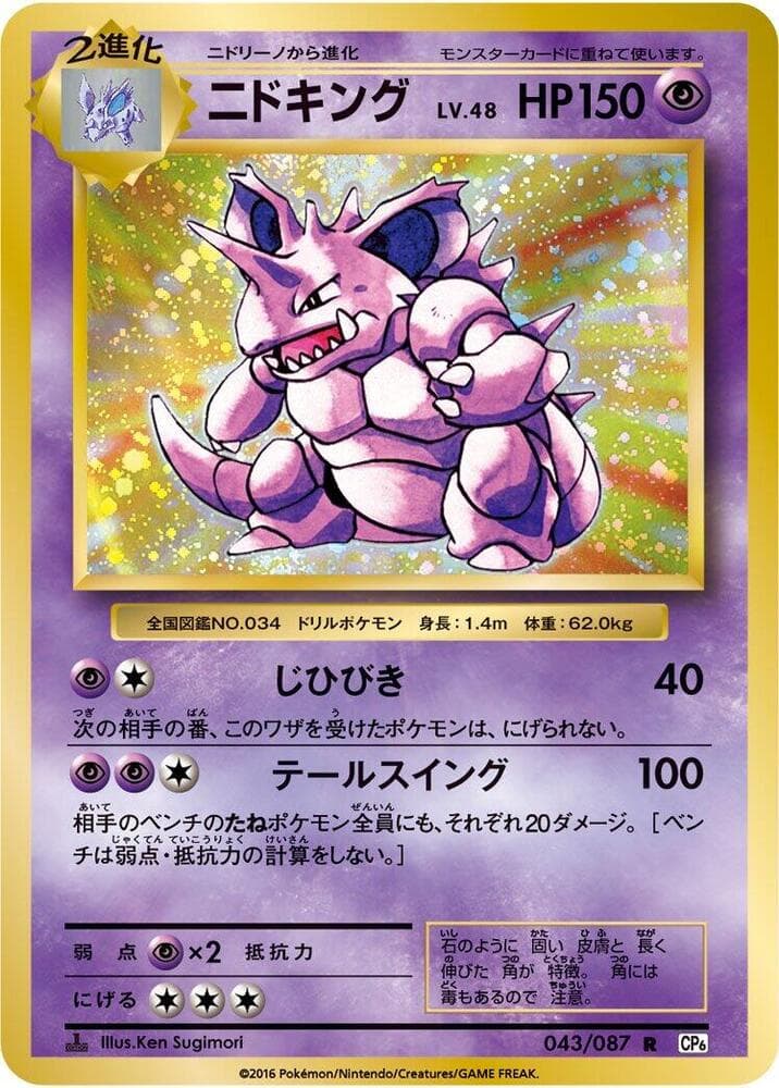 Nidoking 043