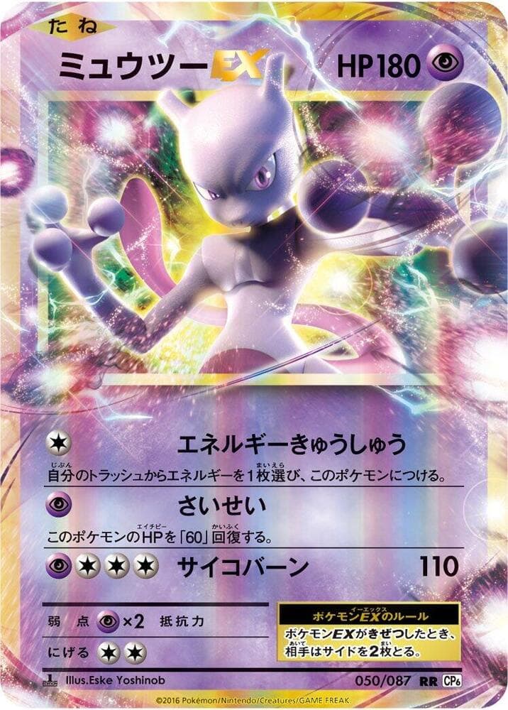 Mewtwo-EX 050