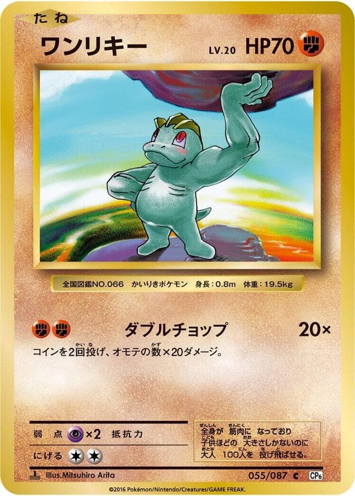 Machop 055