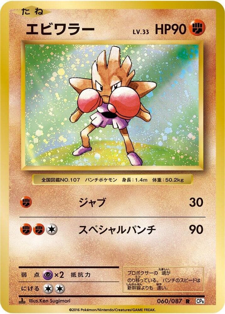 Hitmonchan 060