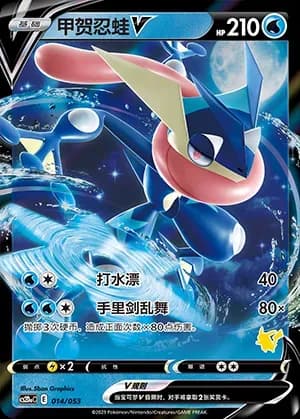 Greninja V 014
