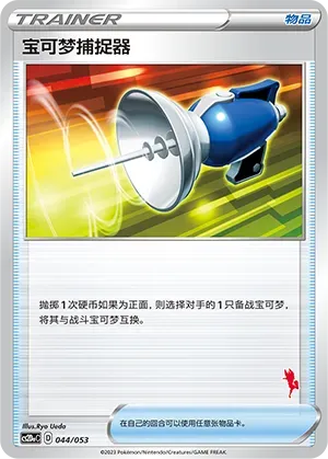 Pokémon Catcher 044