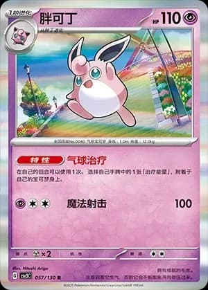 Wigglytuff 057