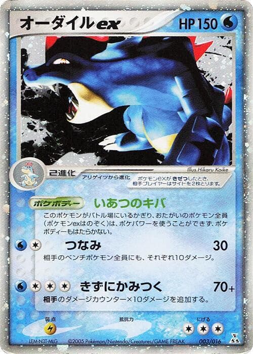 Feraligatr ex 003