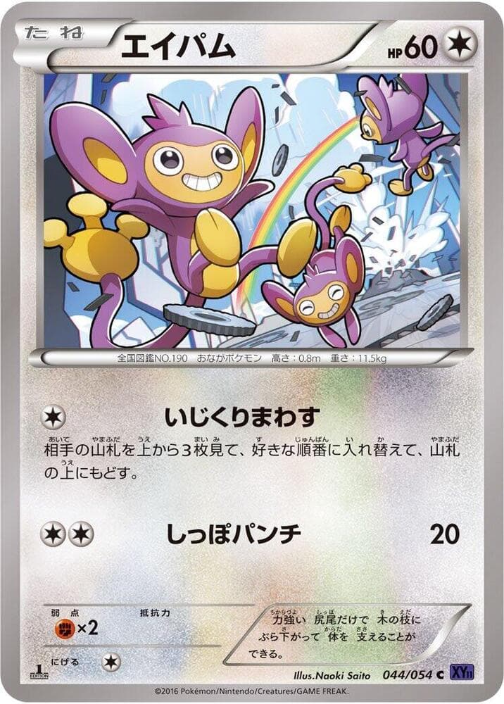 Aipom 44 Unlimited