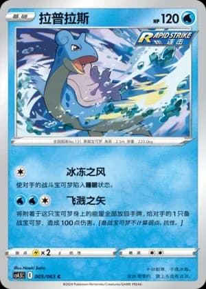 Lapras 005 Normal