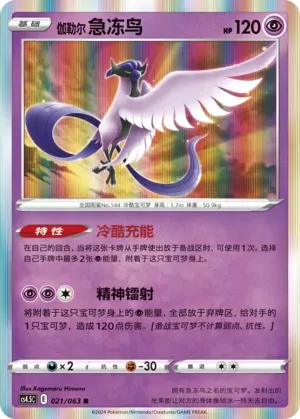 Galarian Articuno 021