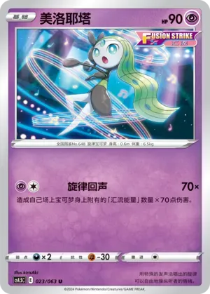 Meloetta 023 Normal