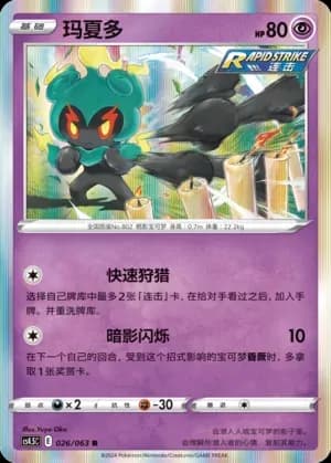 Marshadow 026