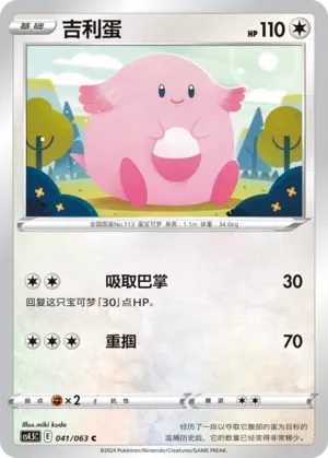 Chansey 041