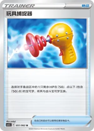 Toy Catcher 051 Normal