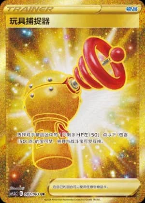 Toy Catcher 083