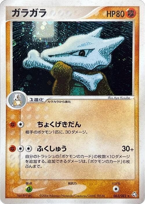 Marowak 63