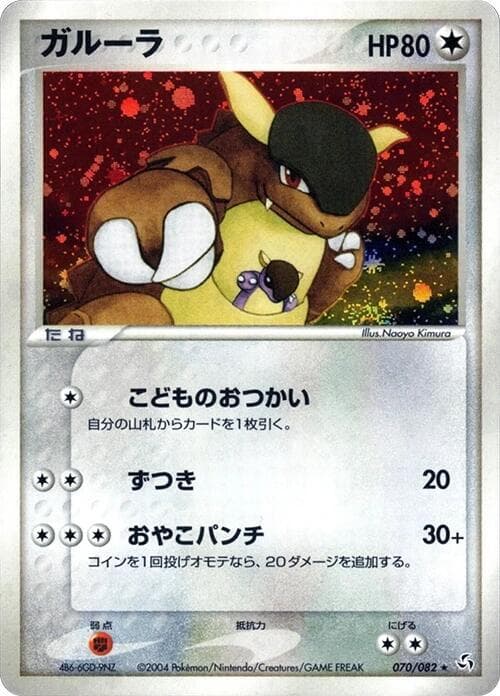 Kangaskhan 70