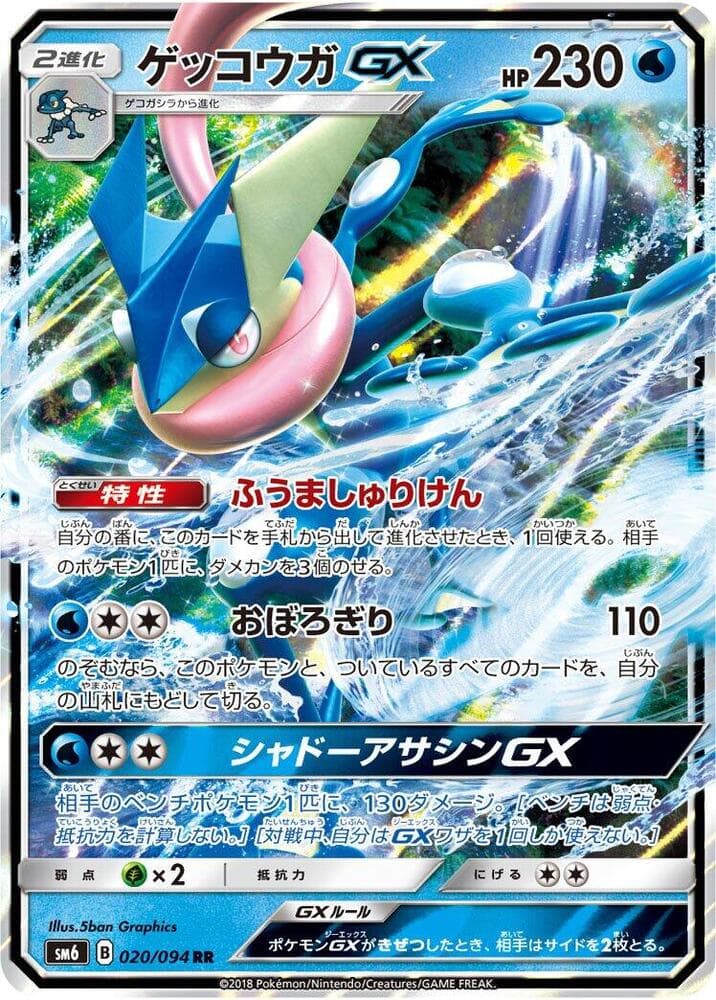 Greninja-GX 020