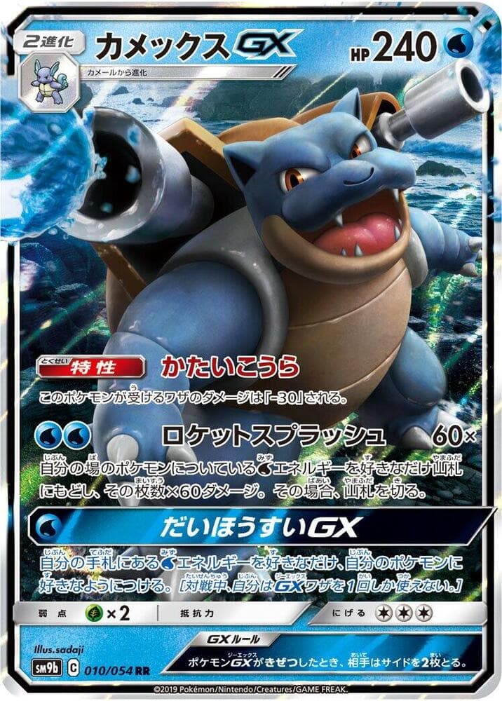 Blastoise GX 010