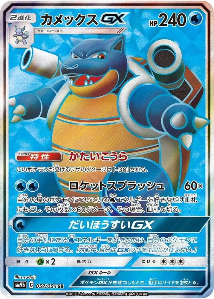 Blastoise GX 057