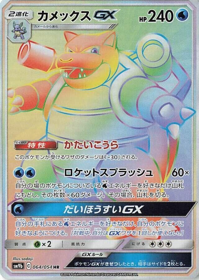 Blastoise GX 064 Normal