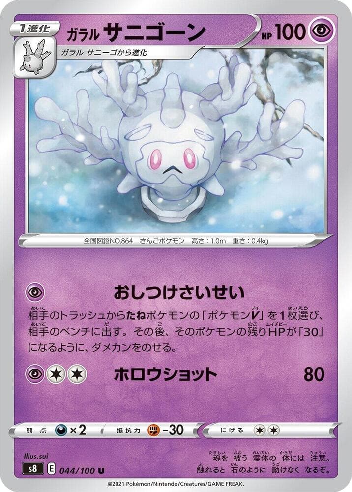 Galarian Cursola 044