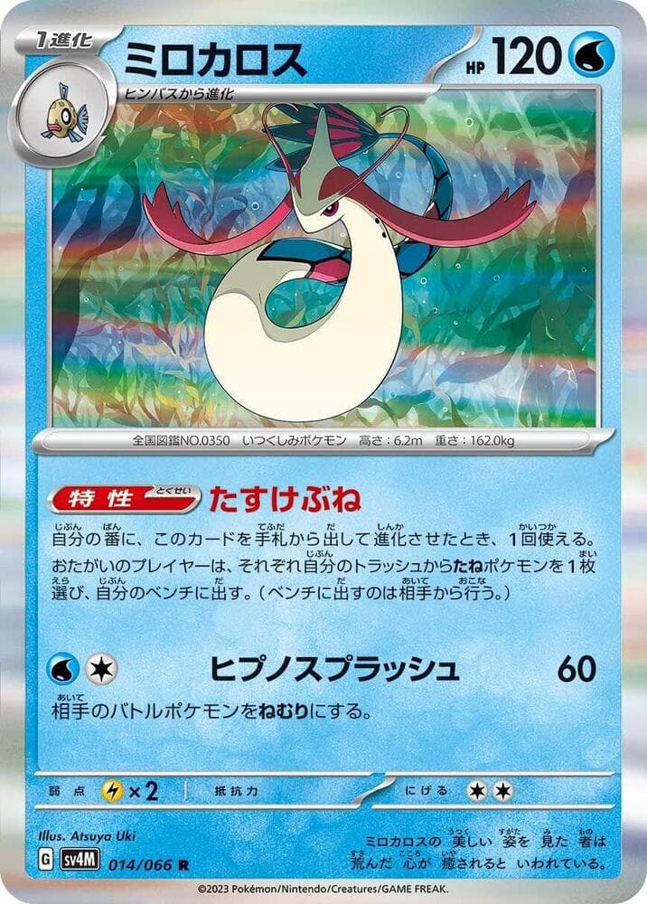 Milotic 014