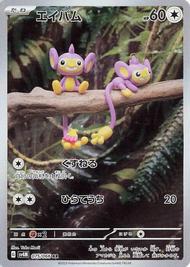 Aipom 075