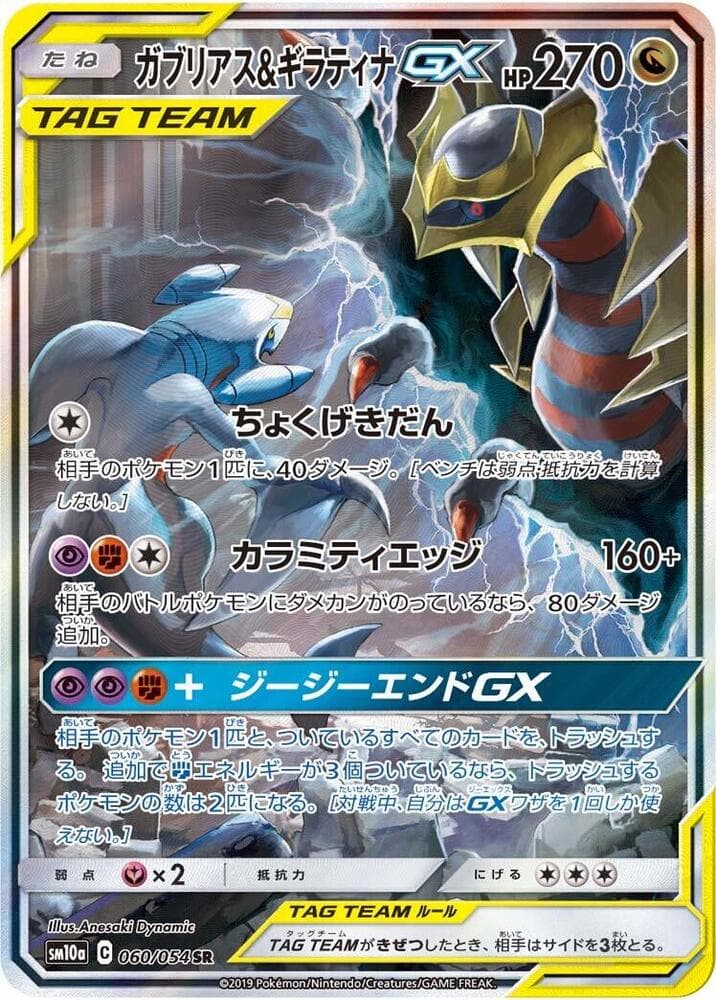Garchomp & Giratina GX 060