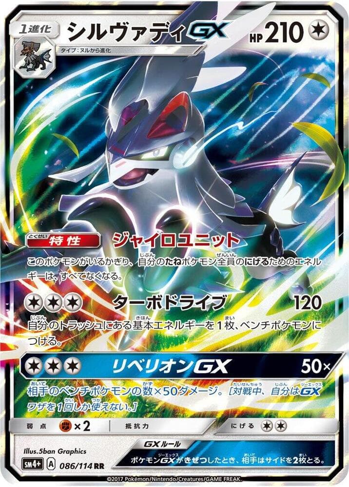 Silvally GX 086