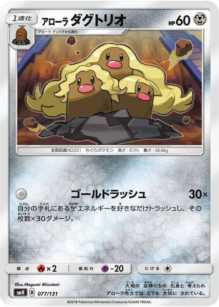 Alolan Dugtrio 077
