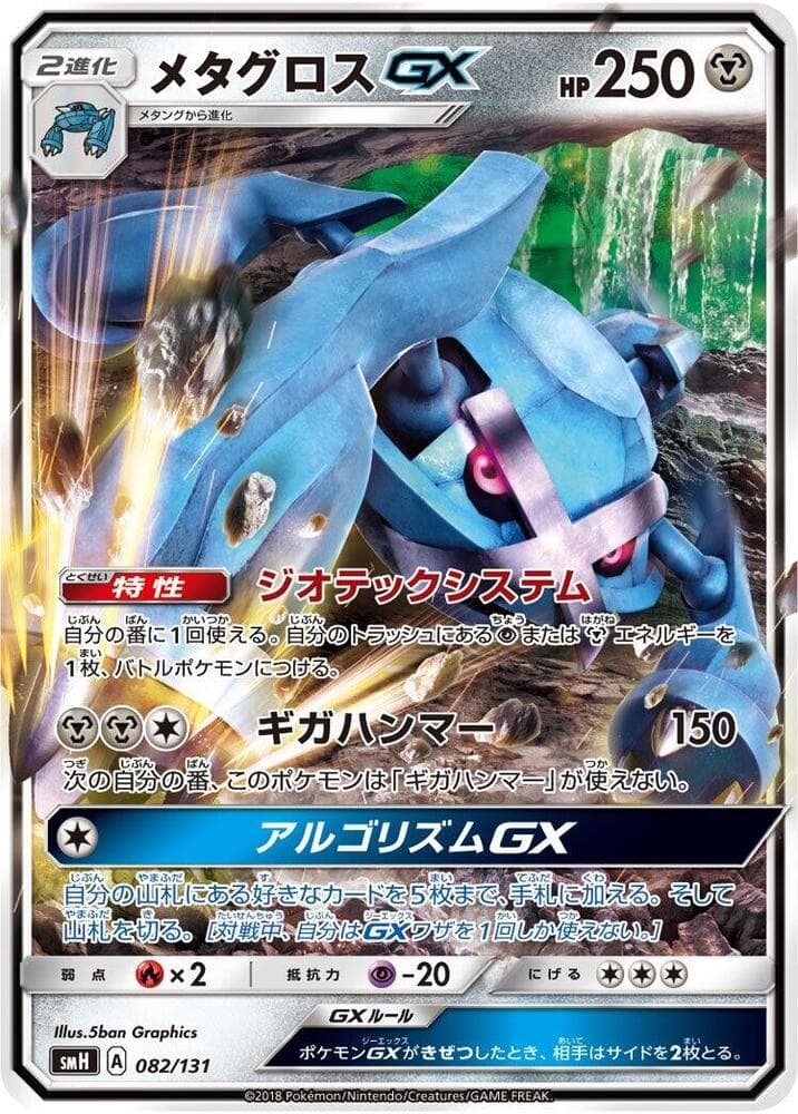 Metagross-GX 082
