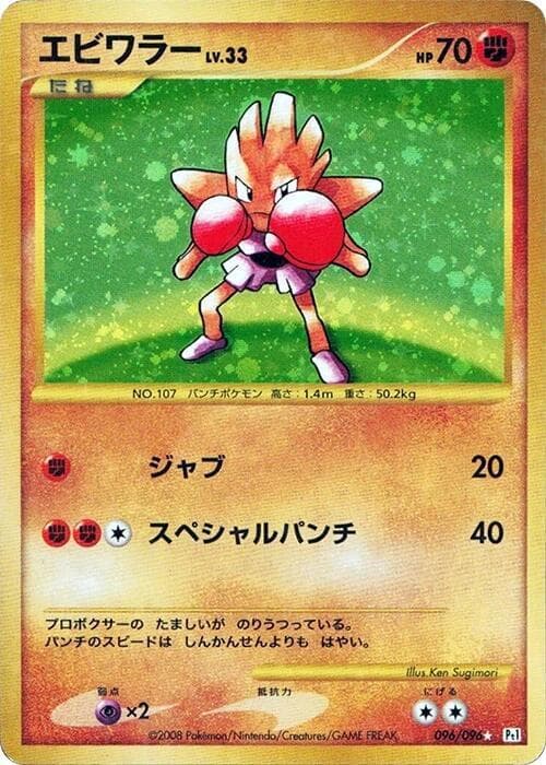 Hitmonchan 096