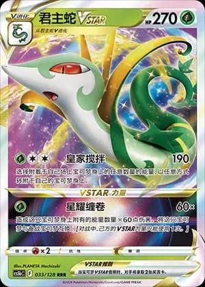 Serperior VSTAR 033
