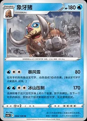 Mamoswine Reverse Holo 044 Normal