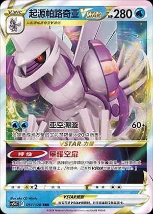 Origin Forme Palkia VSTAR 051