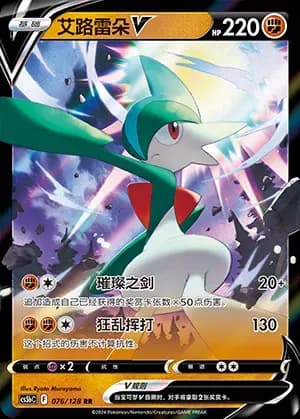 Gallade V 076