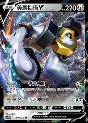 Melmetal V 103
