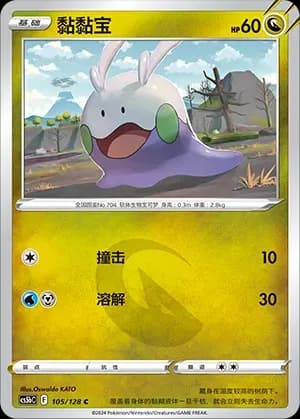Goomy Reverse Holo 105