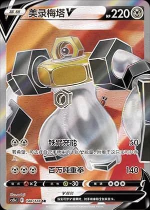 Melmetal V 148 Normal