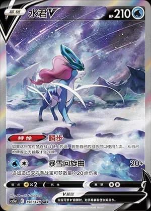 Suicune V 156 Normal