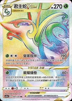 Serperior VSTAR 160 Normal